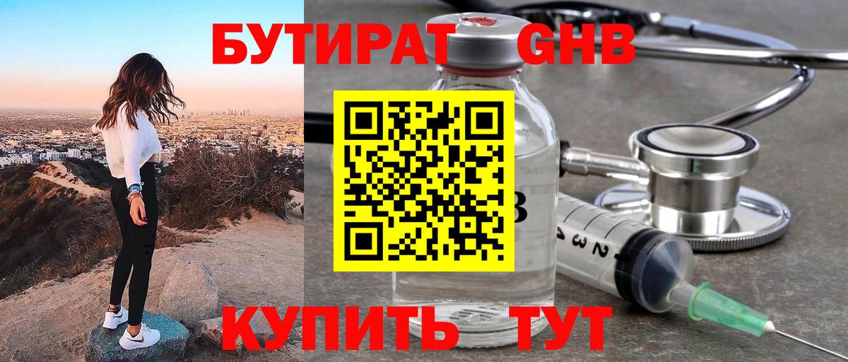 БУТИРАТ 1.4BDO  Вход с VPN  Озёрск 